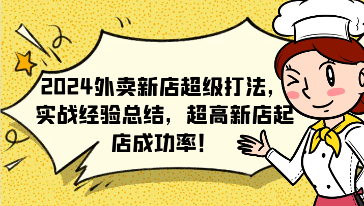 2024外卖新店超级打法，实战经验总结，超高新店起店成功率！-网创学习网