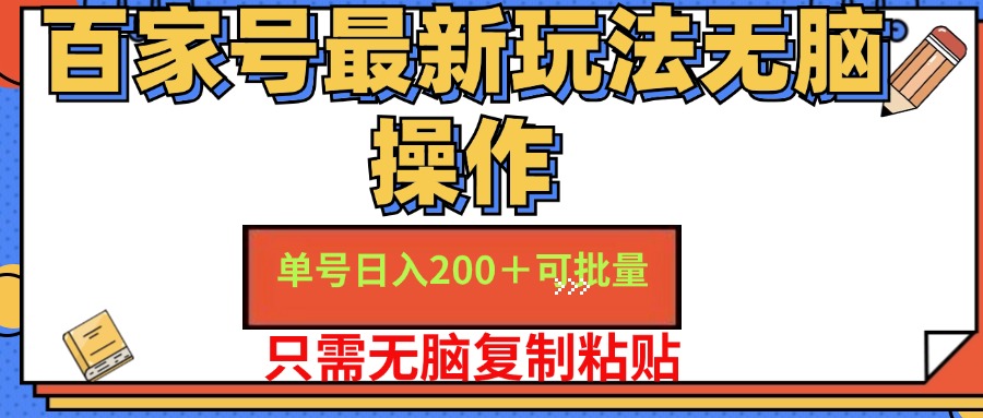 （11909期）百家号 单号一天收益200+，目前红利期，无脑操作最适合小白-网创学习网