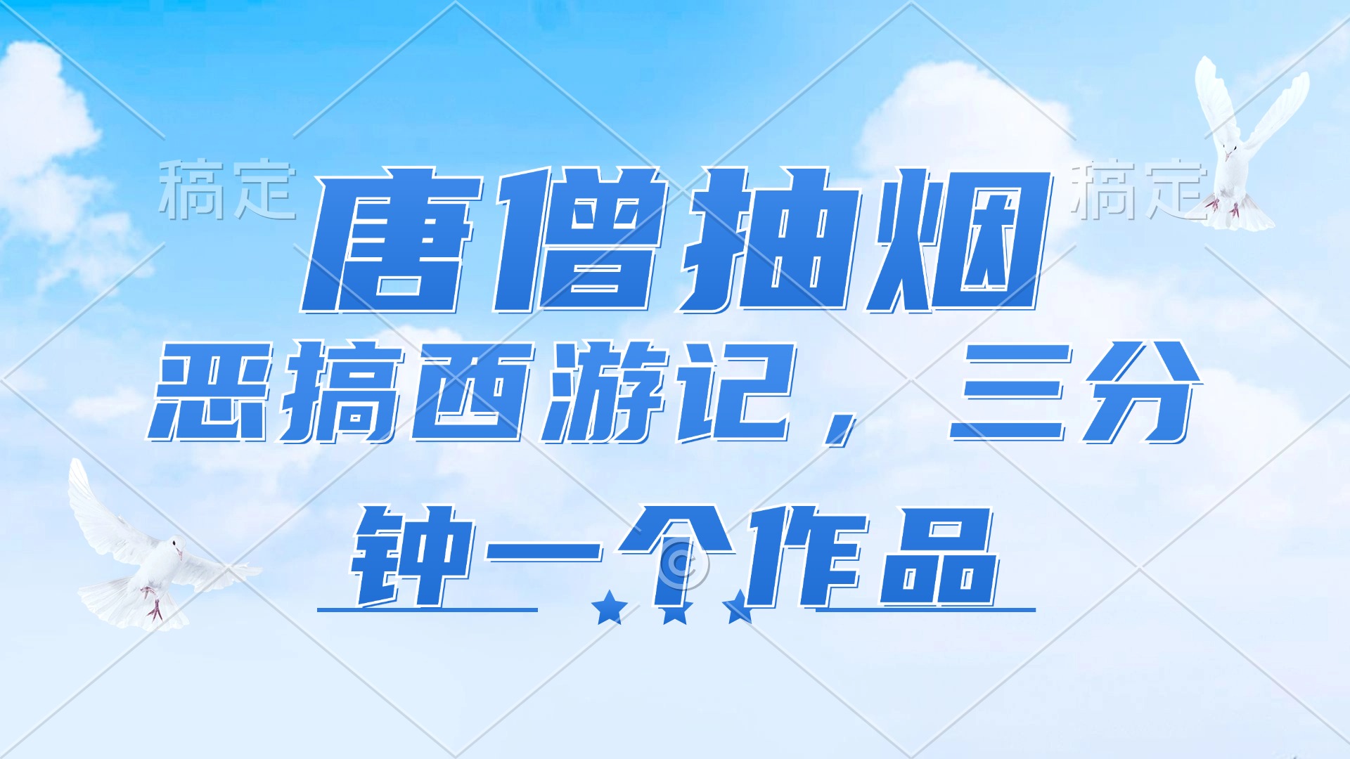 （11912期）唐僧抽烟，恶搞西游记，各平台风口赛道，三分钟一条作品，日入1000+-网创学习网