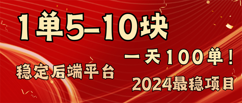 （11915期）2024最稳赚钱项目，一单5-10元，一天100单，轻松月入2w+-网创学习网