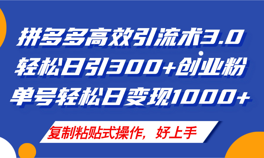 （11917期）拼多多店铺引流技术3.0，日引300+付费创业粉，单号轻松日变现1000+-网创学习网