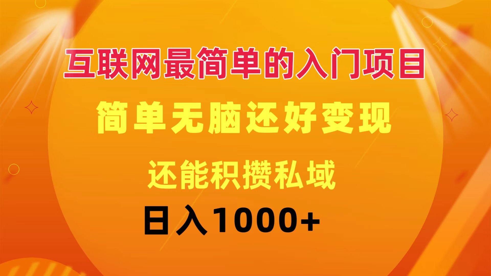 （11922期）互联网最简单的入门项目：简单无脑变现还能积攒私域一天轻松1000+-网创学习网