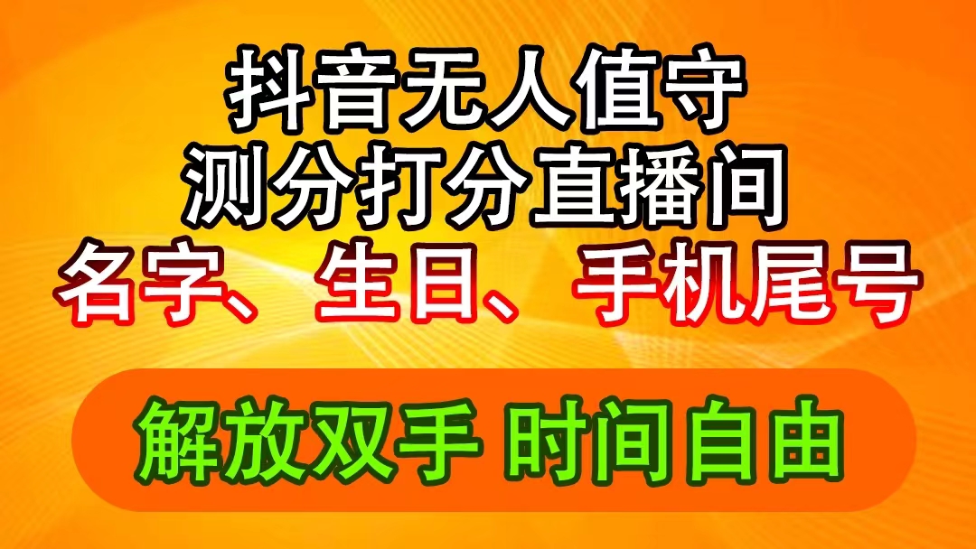 （11924期）抖音撸音浪最新玩法，名字生日尾号打分测分无人直播，日入2500+-网创学习网