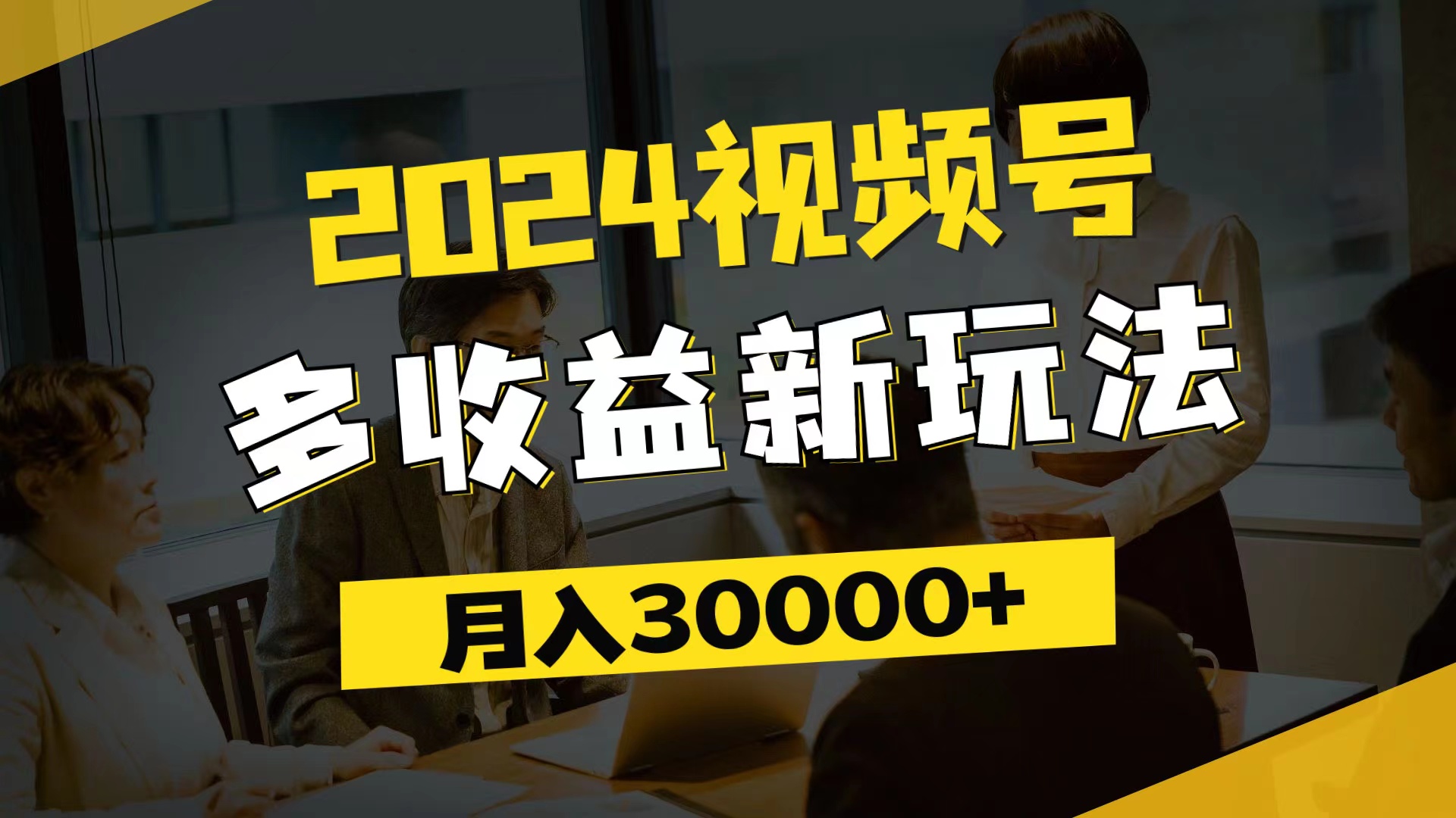 （11905期）2024视频号多收益新玩法，每天5分钟，月入3w+，新手小白都能简单上手-网创学习网