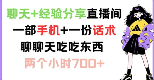 聊天+经验分享直播间 一部手机+一份话术 聊聊天吃吃东西 两个小时700+【揭秘】-网创学习网