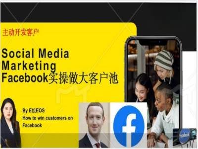 Facebook实操做大外贸客户池，实现高效转化客户/打造Facebook账号/如何引流到私域等-网创学习网