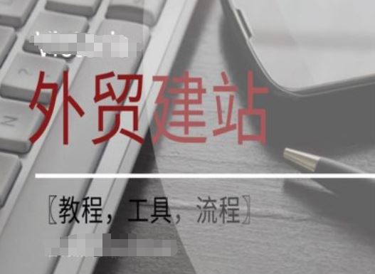 WordPress外贸建站+SEO优化课程【教程，工具，流程】-网创学习网