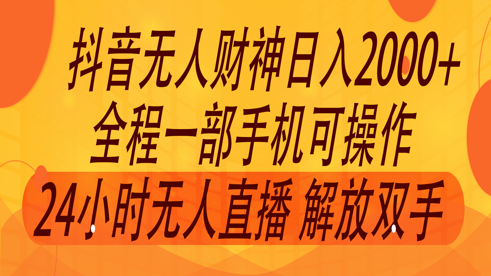 2024年7月抖音最新打法，非带货流量池无人财神直播间撸音浪，单日收入2000+-网创学习网