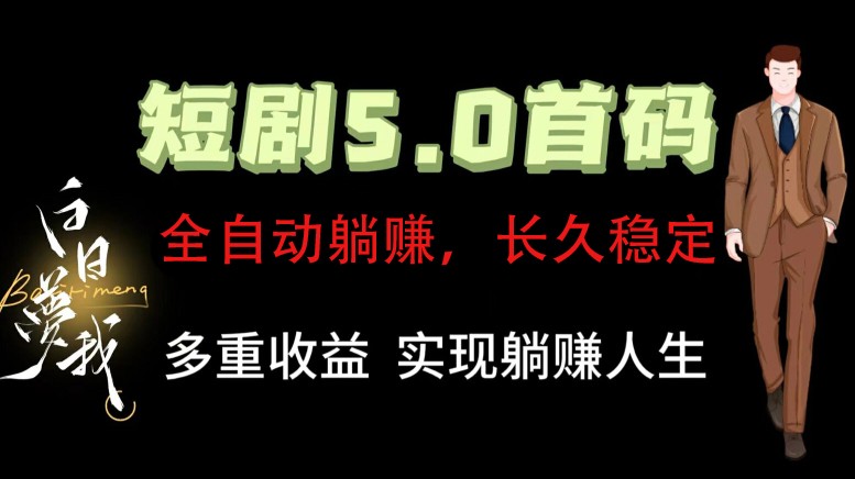 全自动元点短剧掘金分红项目，正规公司，管道收益无上限！轻松日入300+-网创学习网