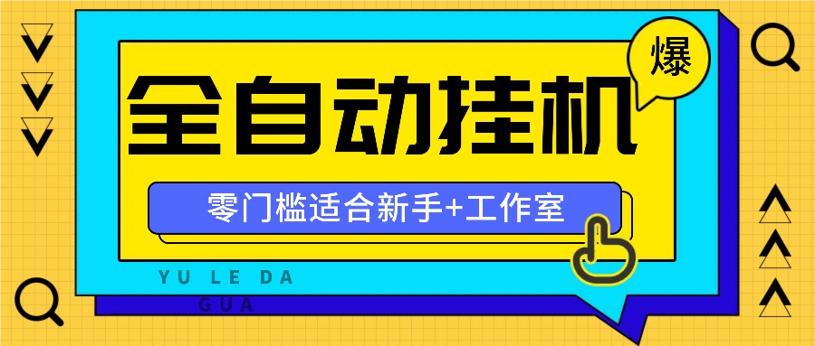 全自动薅羊毛项目，零门槛新手也能操作，适合工作室操作多平台赚更多-网创学习网