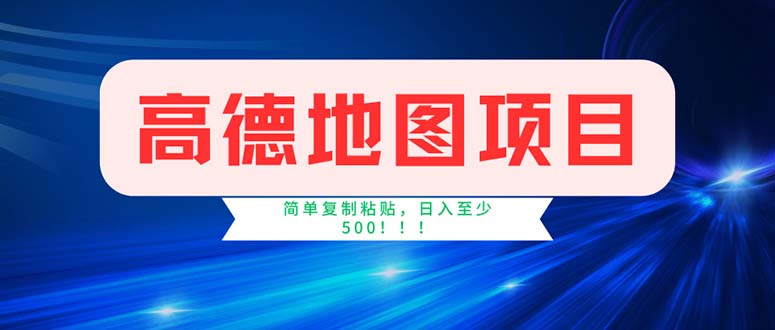 （11928期）高德地图项目，一单两分钟4元，操作简单日入500+-网创学习网