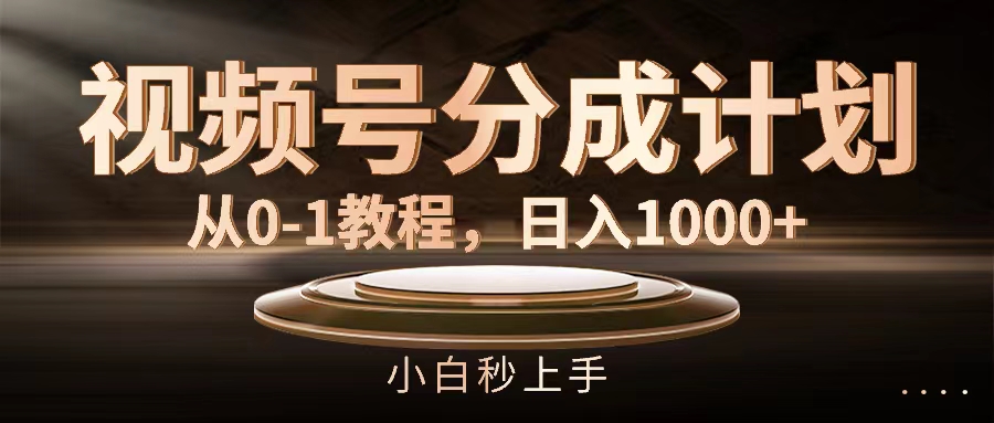 （11931期）视频号分成计划，从0-1教程，日入1000+-网创学习网