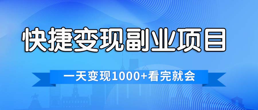 （11932期）快捷变现的副业项目，一天变现1000+，各平台最火赛道，看完就会-网创学习网