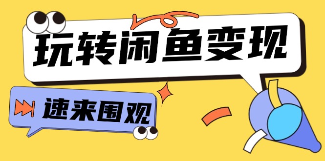 （11933期）从0到1系统玩转闲鱼变现，教你核心选品思维，提升产品曝光及转化率-15节-网创学习网