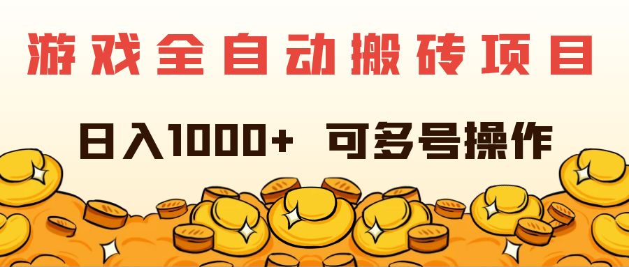 （11956期）游戏全自动搬砖项目，日入1000+ 可多号操作-网创学习网