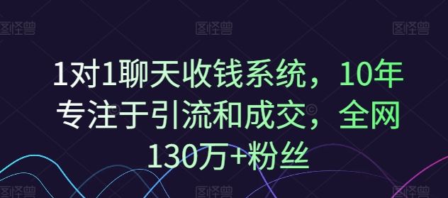 1对1聊天收钱系统，10年专注于引流和成交，全网130万+粉丝-网创学习网