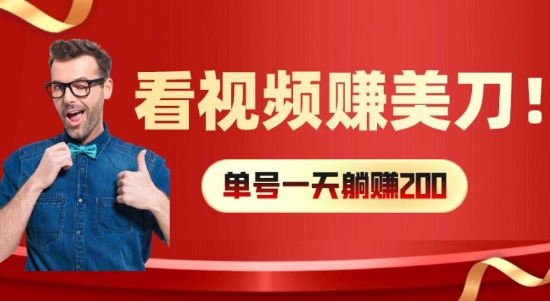 看视频赚美刀：每小时40+，多号矩阵可放大收益【揭秘】-网创学习网