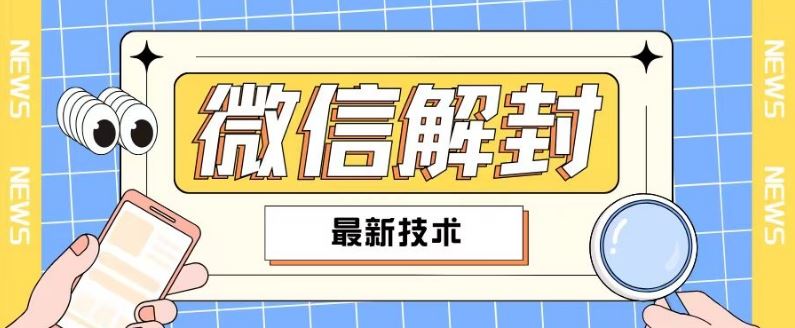 2024最新微信解封教程，此课程适合百分之九十的人群，可自用贩卖-网创学习网