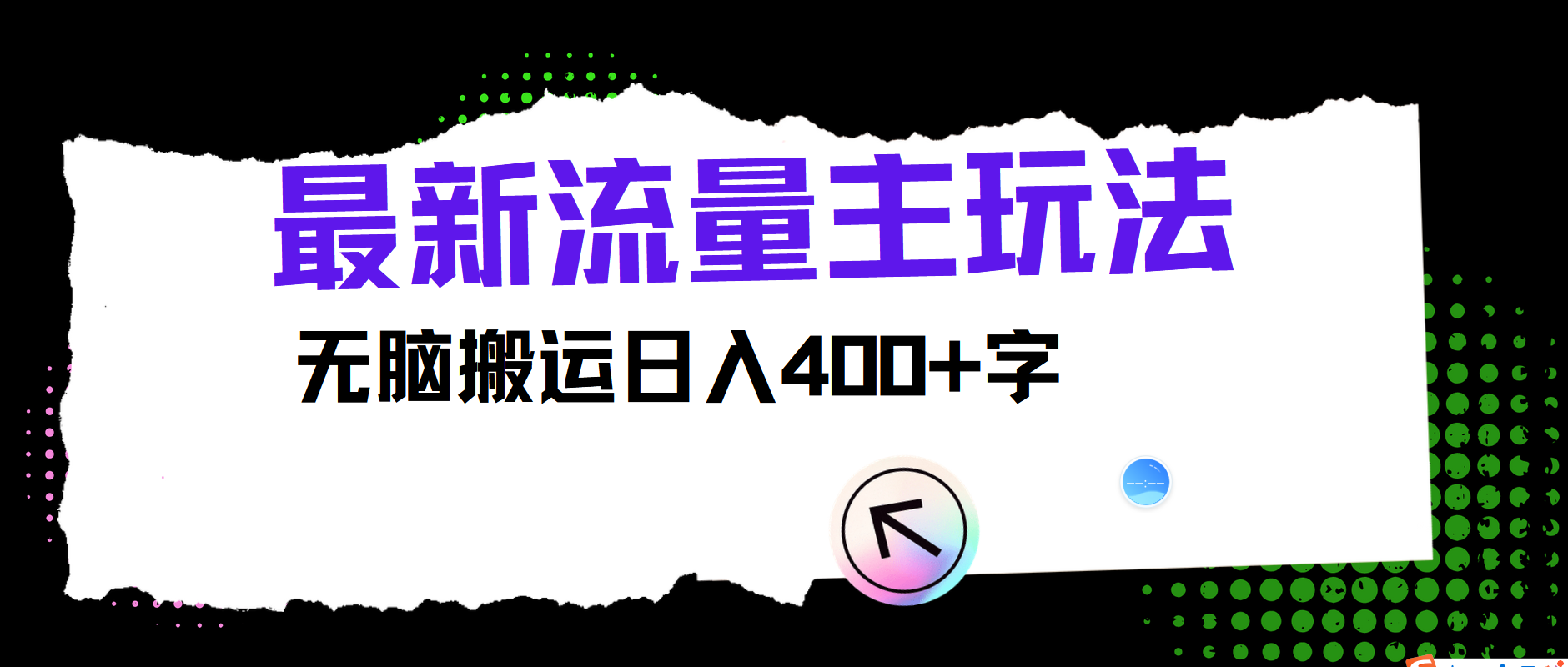 最新公众号流量主玩法，无脑搬运日入400+-网创学习网