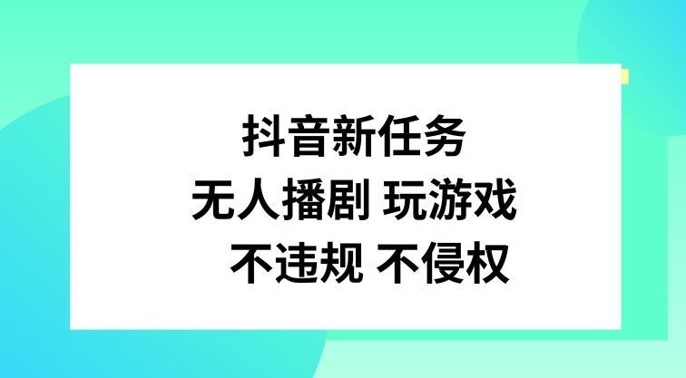 抖音新任务，无人播剧玩游戏，不违规不侵权【揭秘】-网创学习网