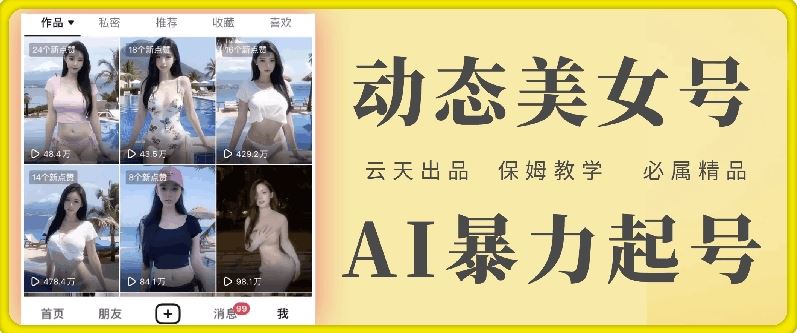 云天AI美女号暴力起号，白嫖玩法，保姆级教学，超详细-网创学习网