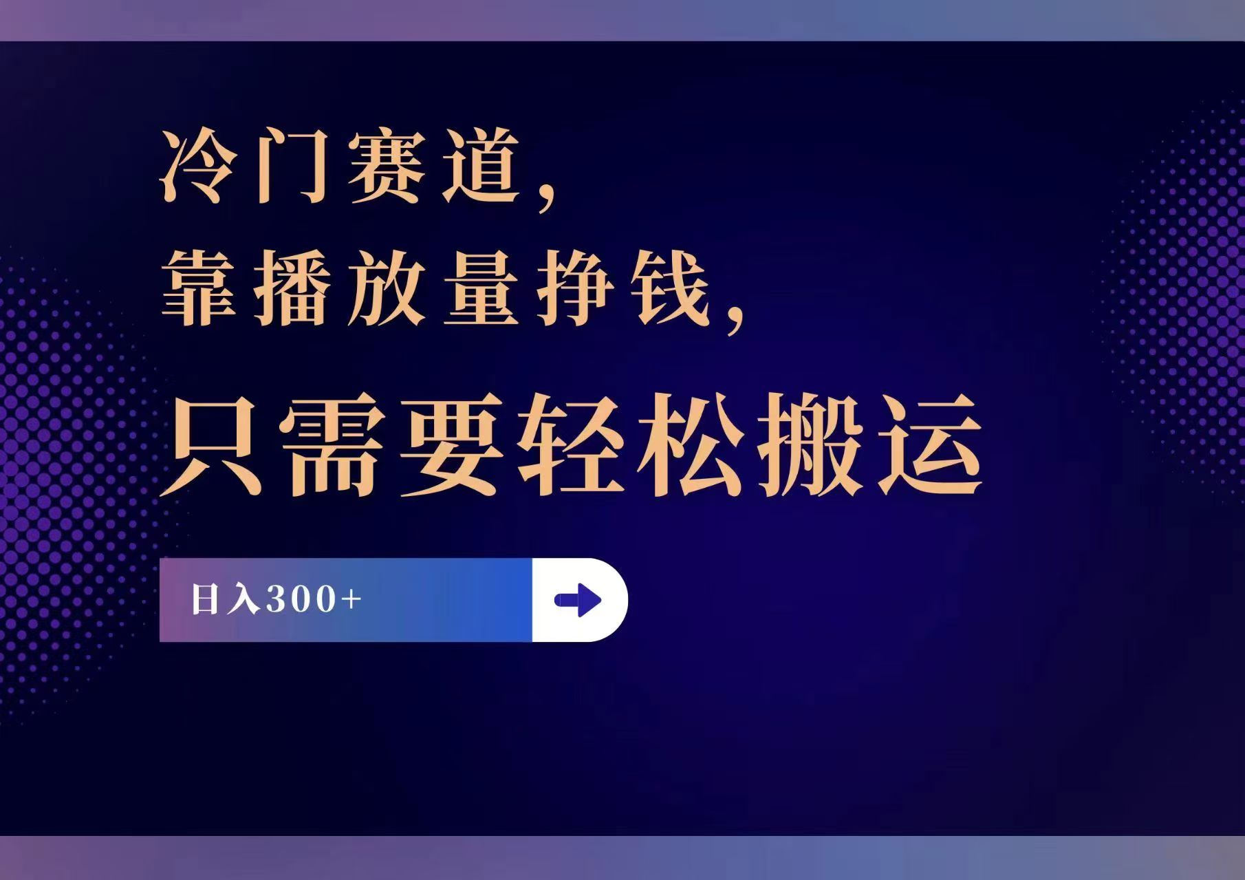 （11965期）冷门赛道，靠播放量挣钱，只需要轻松搬运，日赚300+-网创学习网