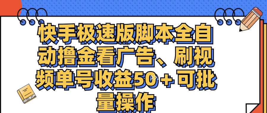 （11968期）快手极速版脚本全自动撸金看广告、刷视频单号收益50＋可批量操作-网创学习网