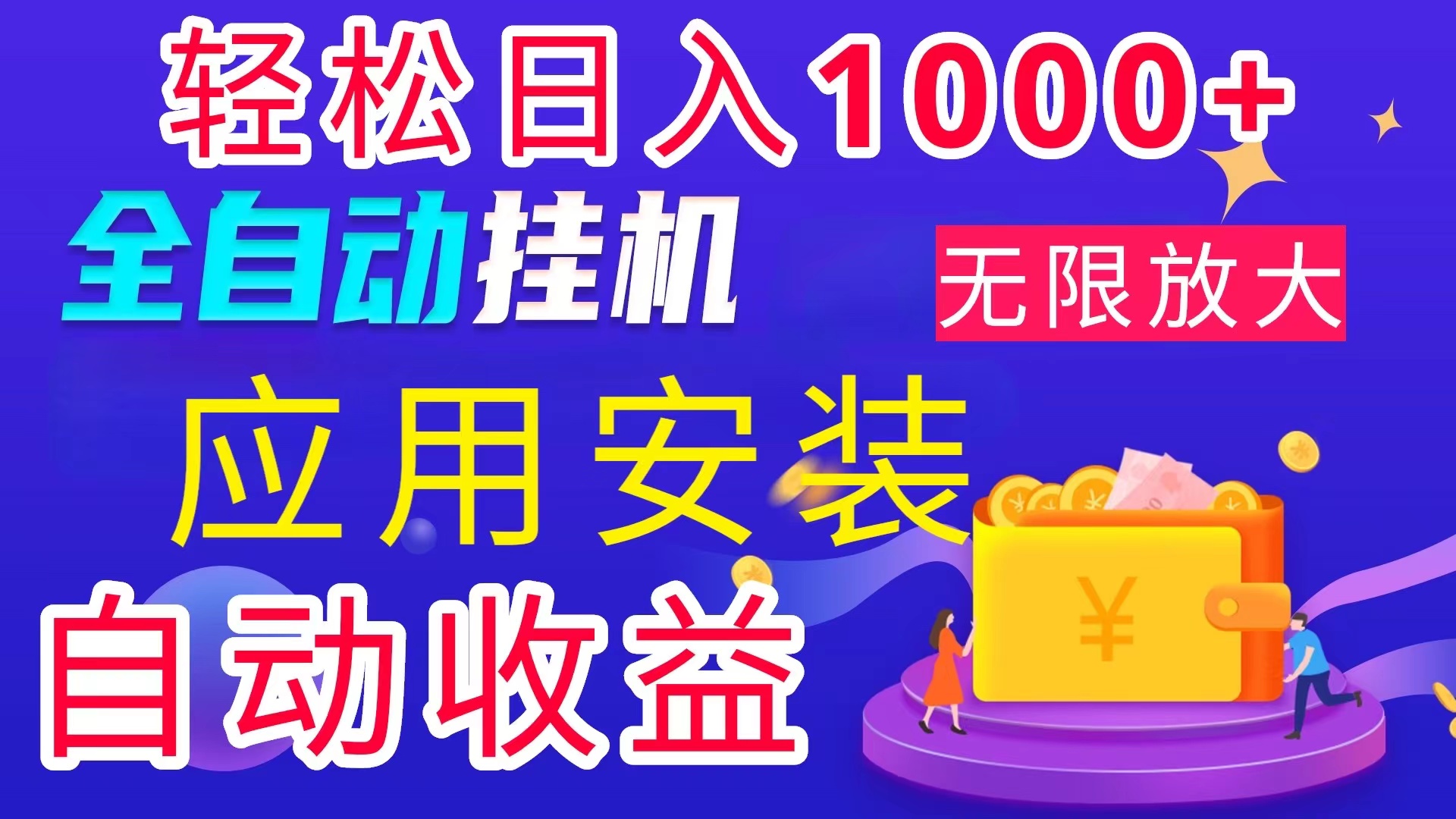 （11984期）全网最新首码电脑挂机搬砖，绿色长期稳定项目，轻松日入1000+-网创学习网