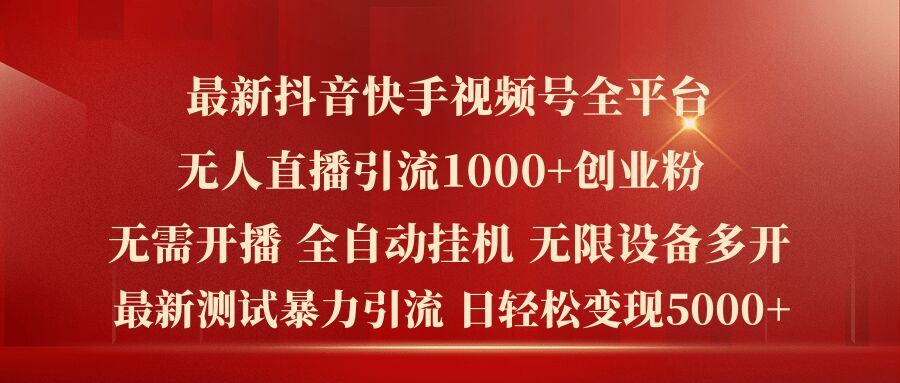 最新抖音快手视频号全平台无人直播引流1000+精准创业粉，日轻松变现5k+【揭秘】-网创学习网