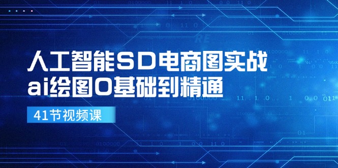 人工智能SD电商图实战，ai绘图0基础到精通（41节视频课）-网创学习网