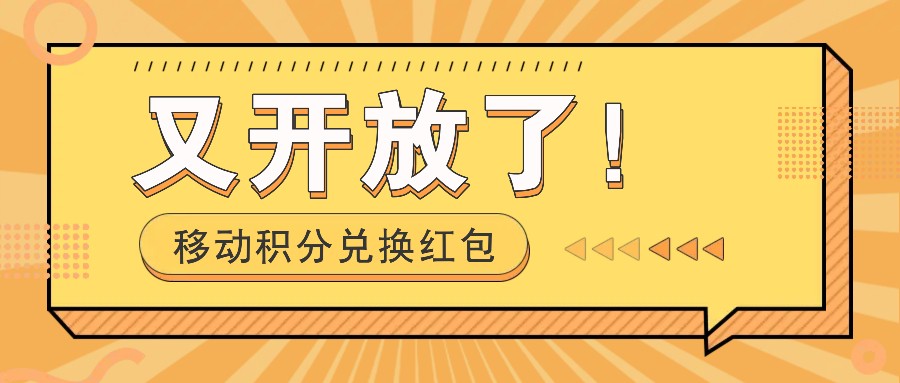 移动积分兑换红包又开放了！，发发朋友圈就能捡钱的项目，，一天几百-网创学习网