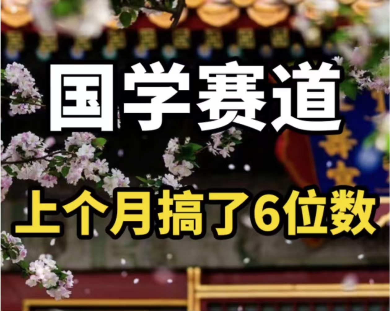 （11992期）AI国学算命玩法，小白可做，投入1小时日入1000+，可复制、可批量-网创学习网