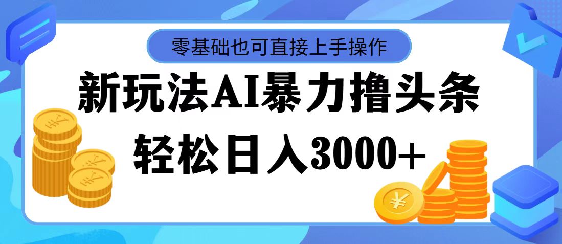 （11981期）最新玩法AI暴力撸头条，零基础也可轻松日入3000+，当天起号，第二天见…-网创学习网