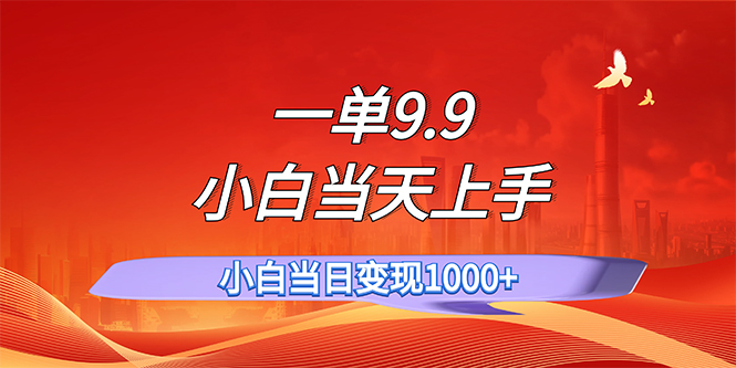 （11997期）一单9.9，一天轻松上百单，不挑人，小白当天上手，一分钟一条作品-网创学习网