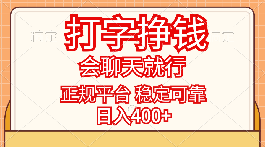 （11998期）打字挣钱，只要会聊天就行，稳定可靠，正规平台，日入400+-网创学习网