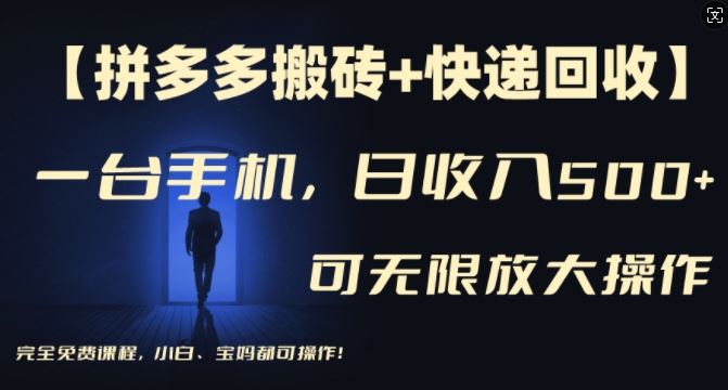 【拼多多搬砖+快递回收】一台手机，日入500+，多号矩阵收益无上限，小白宝妈都可操作-网创学习网