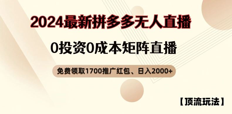 【顶流玩法】拼多多免费领取1700红包、无人直播0成本矩阵日入2000+【揭秘】-网创学习网