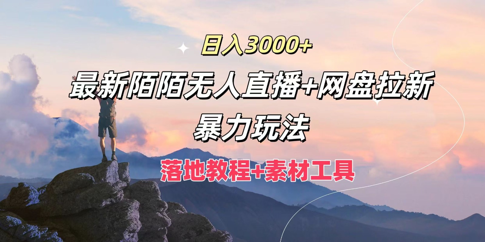 日入3000+，最新陌陌无人直播+网盘拉新暴力玩法，落地教程+素材工具-网创学习网