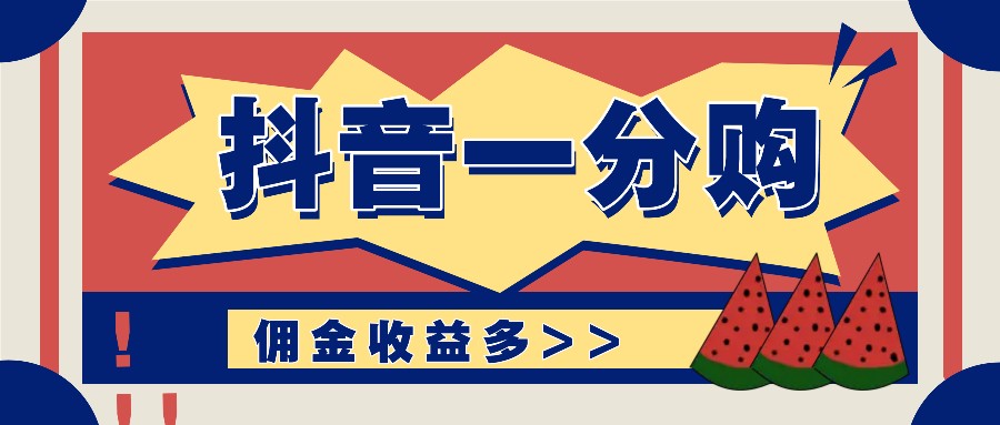 抖音一分购项目玩法实操教学，0门槛新手也能操作，一天赚几百上千-网创学习网