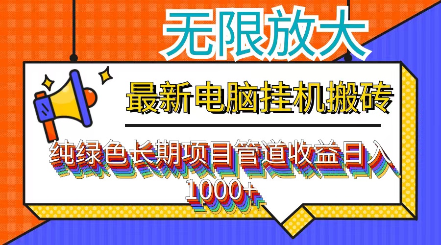 （12004期）最新电脑挂机搬砖，纯绿色长期稳定项目，带管道收益轻松日入1000+-网创学习网