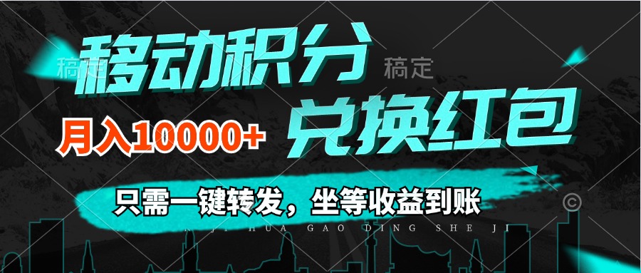 （12005期）移动积分兑换， 只需一键转发，坐等收益到账，0成本月入10000+-网创学习网