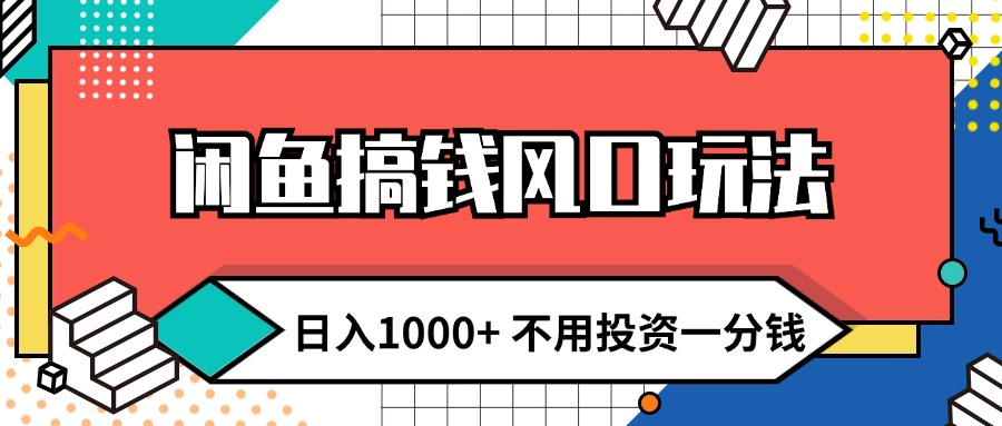 （12006期）闲鱼搞钱风口玩法 日入1000+ 不用投资一分钱 新手小白轻松上手-网创学习网