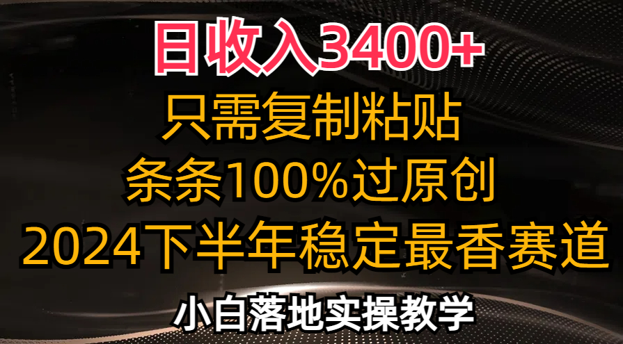 （12010期）日收入3400+，只需复制粘贴，条条过原创，2024下半年最香赛道，小白也…-网创学习网