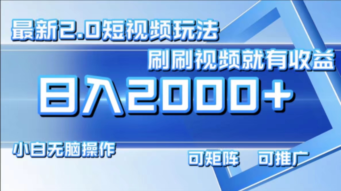 （12011期）最新短视频2.0玩法，刷刷视频就有收益.小白无脑操作，日入2000+-网创学习网