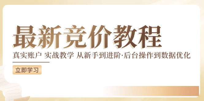 最新真实账户实战竞价教学，从新手到进阶，从后台操作到数据优化-网创学习网