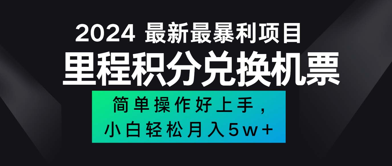 （12016期）2024最新里程积分兑换机票，手机操作小白轻松月入5万++-网创学习网