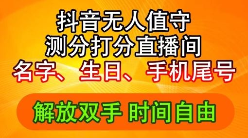 2024年抖音撸音浪新玩法：生日尾号打分测分无人直播，每日轻松赚2500+【揭秘】-网创学习网