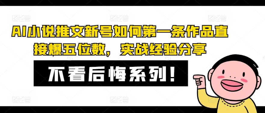 AI小说推文新号如何第一条作品直接爆五位数，实战经验分享-网创学习网