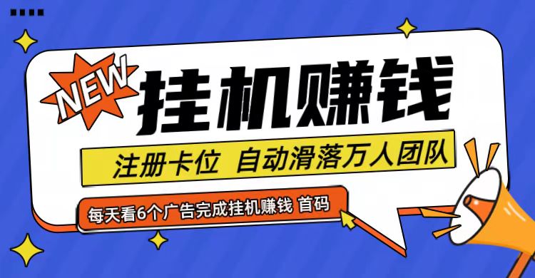 首码点金网全自动挂机，全网公排自动滑落万人团队，0投资！-网创学习网