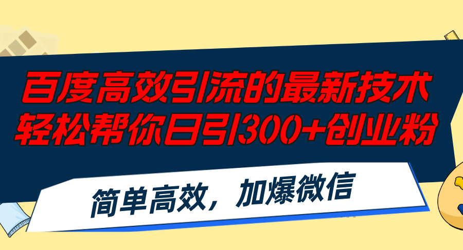 （12064期）百度高效引流的最新技术,轻松帮你日引300+创业粉,简单高效，加爆微信-网创学习网